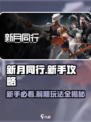 新月同行新手攻略分享介绍