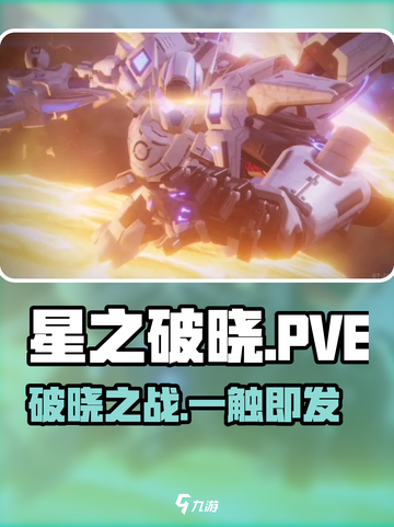 星之破晓PVE神操作🔥3分钟速通！💥截图1