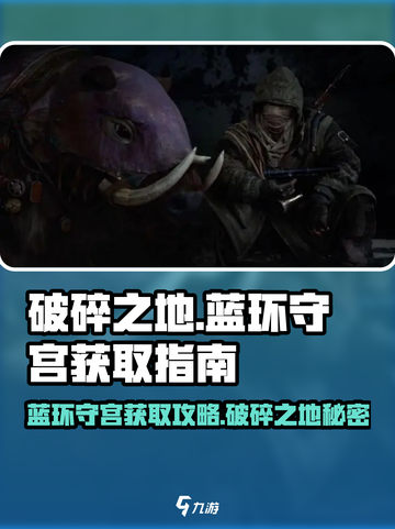 破碎之地🔥蓝环守宫位置&获取攻略💎截图1