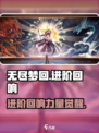 无尽梦回🔥进阶回响超强攻略💎