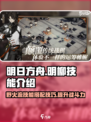 明日方舟：野火流明柳按，🔥角色技能全面解析！