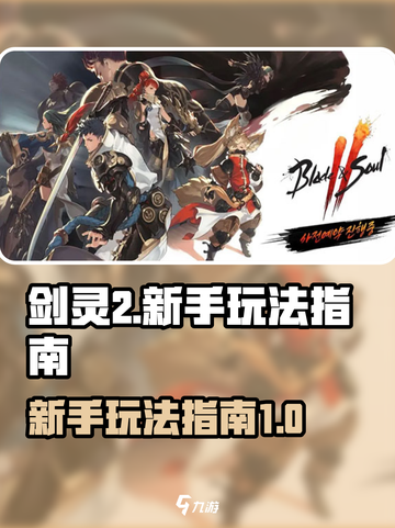 剑灵2🔥新手必看！玩法全攻略来袭🎉截图1