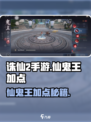 《诛仙2手游》仙鬼王加点秘籍🔥