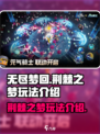 无尽梦回荆棘之梦怎么玩介绍