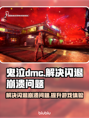 鬼泣DMC频繁闪退崩溃？⚡解决方法来了！🔥截图1