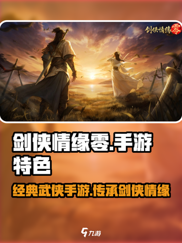 剑侠情缘零是手游吗介绍截图1