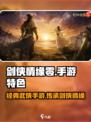 剑侠情缘零是手游吗介绍