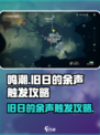 鸣潮⚡旧日的余声触发攻略来了！快人一步解锁成就