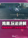 鸣潮🔥超全玩法攻略，新手必看！🎮