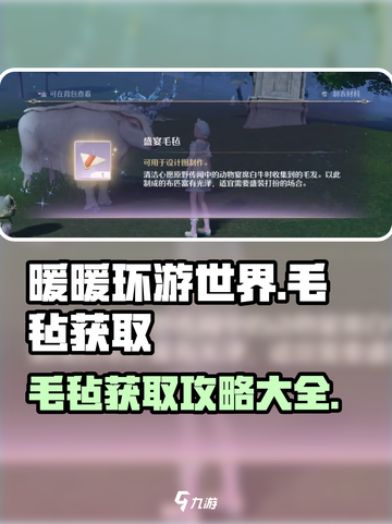 无限暖暖盛宴毛毡获取攻略介绍截图1