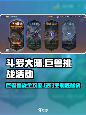 斗罗大陆巨兽挑战打法🔥逆转时空秒杀巨兽！截图1