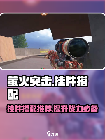 萤火突击😎挂件搭配推荐🔥游戏党必看！截图1