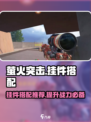 萤火突击😎挂件搭配推荐🔥游戏党必看！