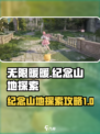 无限暖暖纪念山地怎么探索介绍
