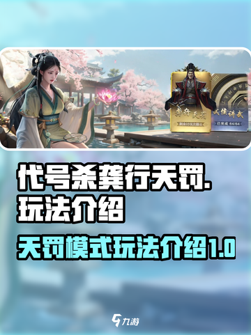 代号杀🔥龚行天罚玩法全揭秘！新手必看⚡截图1