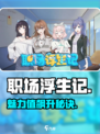 🔥《职场浮生记》速升魅力💥