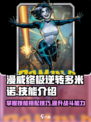 漫威终极逆转多米诺玩法介绍
