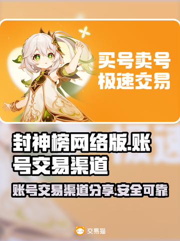 🔥封神榜网络版账号交易渠道大揭秘！💎截图1