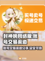 🔥封神榜网络版账号交易渠道大揭秘！💎