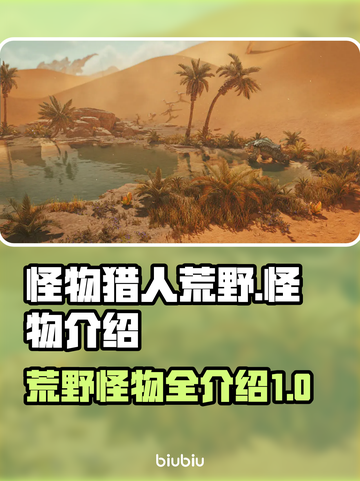 怪物猎人荒野🔥超全怪物图鉴游戏党必看！截图1