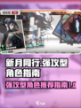 新月同行强攻型角色有哪些介绍