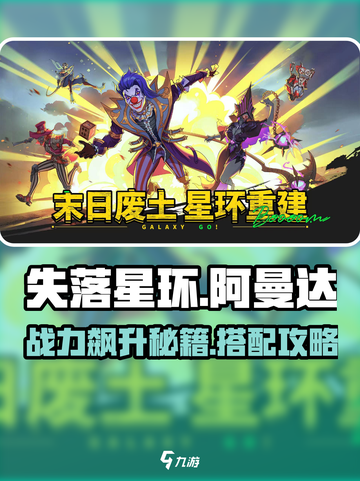失落星环🔥阿曼达最强搭配玩法分享！🚀截图1