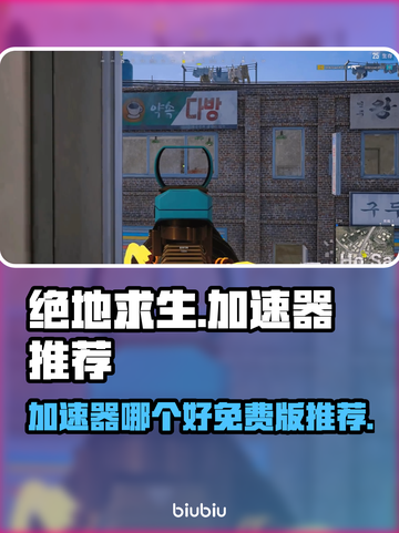 绝地求生加速器免费版推荐💥吃鸡党必看！截图1