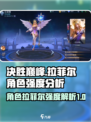 决胜巅峰拉菲尔怎么样介绍