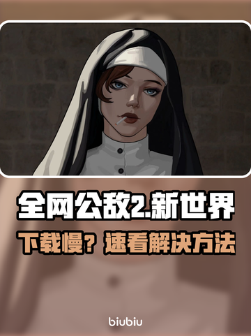 🎮全网公敌2新世界下载慢？速看解决妙招！截图1