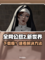 🎮全网公敌2新世界下载慢？速看解决妙招！