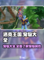 洛克王国手游宠物大全介绍