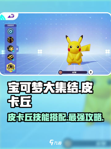宝可梦大集结皮卡丘技能搭配攻略介绍截图1