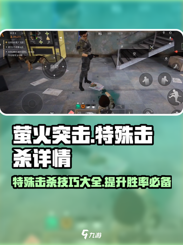 萤火突击🔥特殊击杀技巧大揭秘！轻松上分必看👇截图1