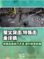 萤火突击🔥特殊击杀技巧大揭秘！轻松上分必看👇