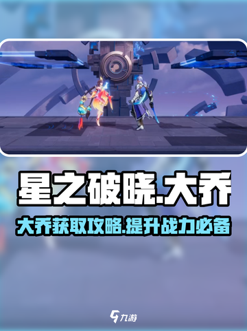 星之破晓怎么拿大乔介绍截图1