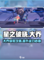 星之破晓怎么拿大乔介绍