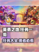 英勇之地任务有哪些介绍截图1