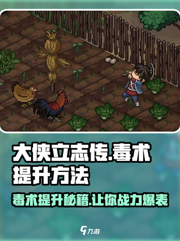 大侠立志传⚡毒术提升秘籍🔥玩家必看！截图1