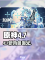 原神4.7卡池炸裂💥新角色全曝光！