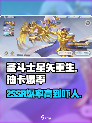 圣斗士星矢重生💥2SSR爆率曝光，抽卡必看🔥截图1