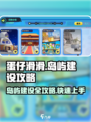蛋仔滑滑岛屿建设攻略介绍
