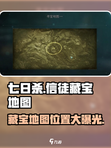 七日世界信徒的藏宝地图位置分享介绍截图1