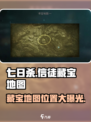 七日世界信徒的藏宝地图位置分享介绍