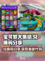 宝可梦大集结有什么兑换码介绍