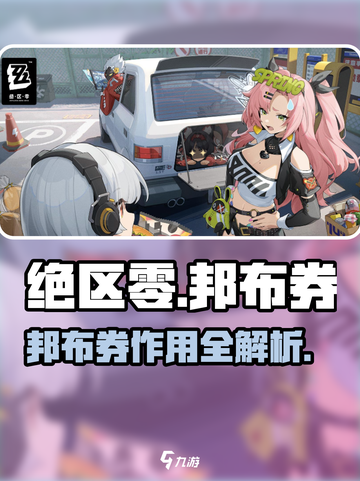 《绝区零邦布券超实用攻略🔥》🎮💸截图1