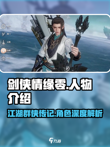 剑侠情缘零人物介绍介绍截图1