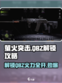 萤火突击🔥QBZ解锁秘籍，快速上手攻略！💥