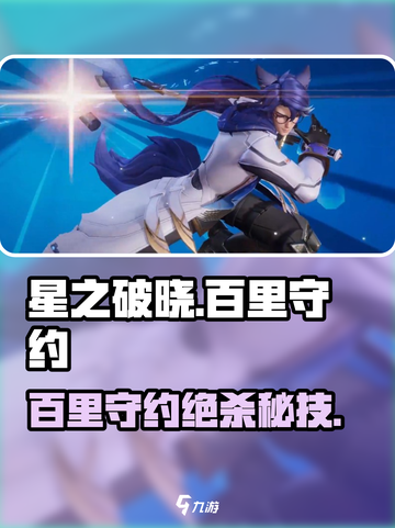 🎯星之破晓：百里守约秒杀技巧！截图1