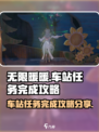 无限暖暖车站任务怎么完成介绍