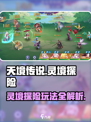 天境传说🔥灵境探险玩法全攻略✨截图1